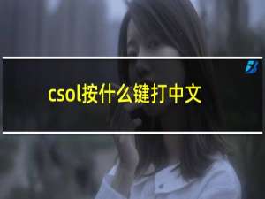 csol按什么键打中文