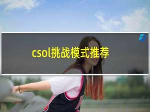 csol挑战模式推荐