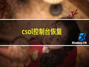 csol控制台恢复