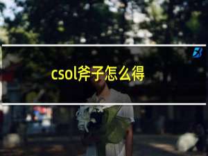 csol斧子怎么得