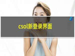 csol新登录界面