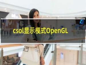 csol显示模式OpenGL