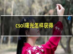 csol曙光怎样获得