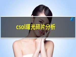 csol曙光碎片分析