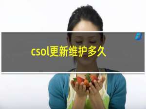 csol更新维护多久