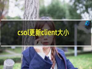 csol更新client大小