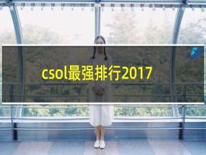 csol最强排行2017
