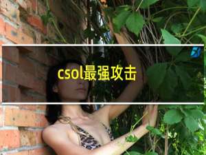 csol最强攻击