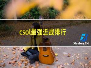 csol最强近战排行