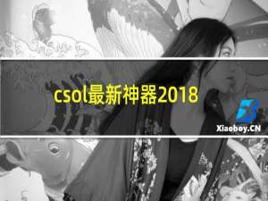 csol最新神器2018