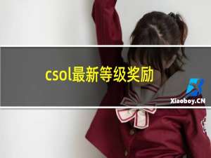 csol最新等级奖励