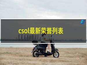 csol最新荣誉列表
