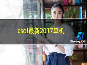csol最新2017单机