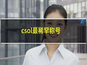 csol最稀罕称号