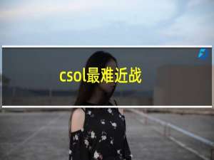 csol最难近战