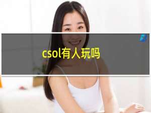 csol有人玩吗