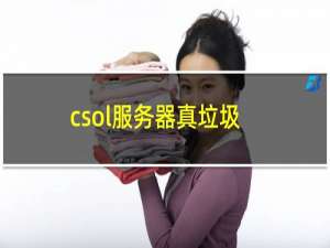 csol服务器真垃圾