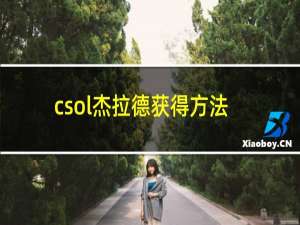 csol杰拉德获得方法