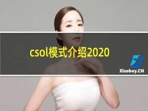csol模式介绍2020