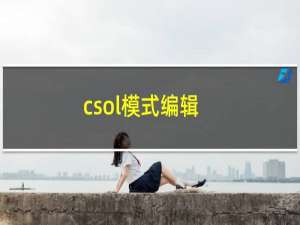 csol模式编辑