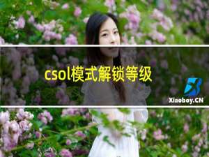 csol模式解锁等级