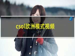csol欧洲模式视频