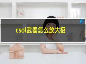 csol武器怎么放大招