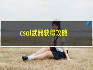 csol武器获得攻略