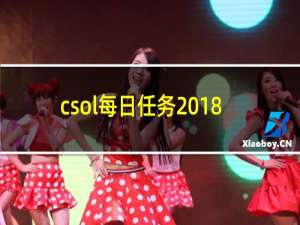 csol每日任务2018