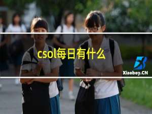 csol每日有什么