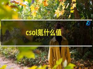 csol氪什么值