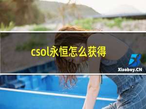 csol永恒怎么获得