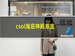 csol海底神殿难度