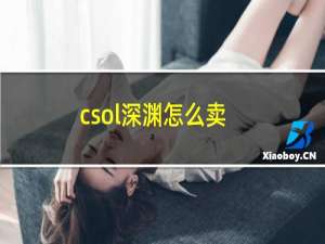 csol深渊怎么卖