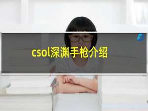 csol深渊手枪介绍