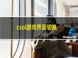 csol游戏界面切换