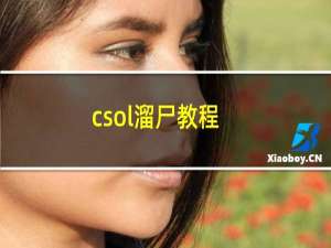 csol溜尸教程