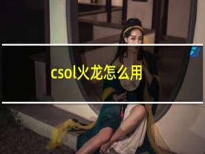 csol火龙怎么用