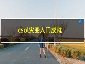 csol灾变入门成就