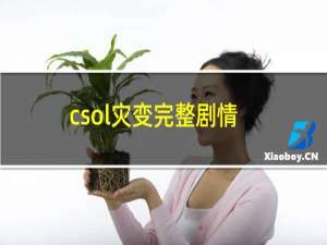 csol灾变完整剧情