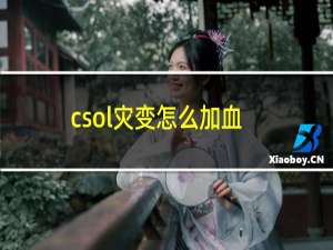 csol灾变怎么加血