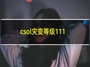 csol灾变等级111