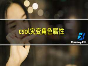 csol灾变角色属性