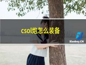 csol炮怎么装备