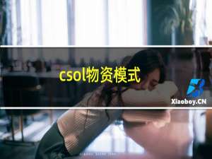 csol物资模式