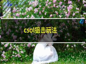 csol狙击玩法