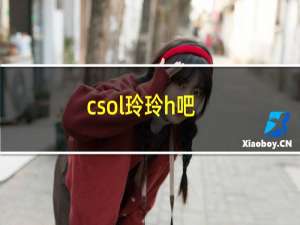 csol玲玲h吧