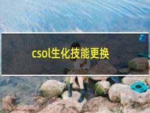 csol生化技能更换