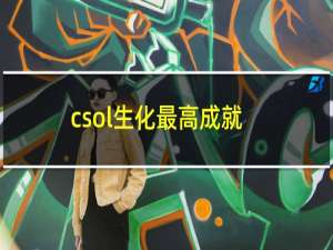 csol生化最高成就