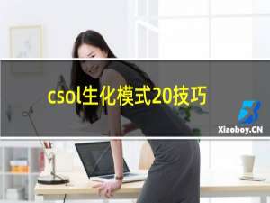 csol生化模式 技巧